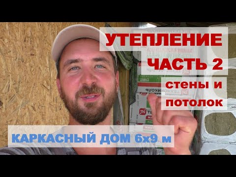 Утепление стен и потолка. Монтаж пароизоляции.