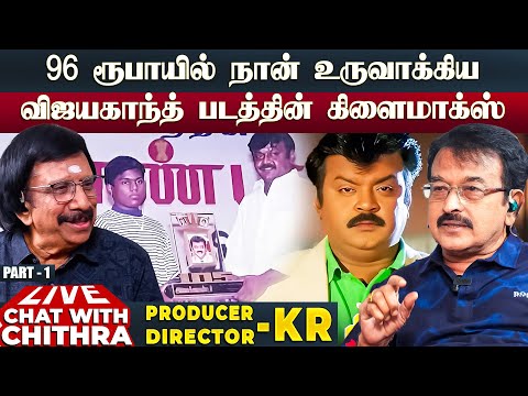என்னை இயக்குனராக ஏற்றுக்கொள்ள தயங்கிய தயாரிப்பாளர்! - Producer & Director KR - Part 1