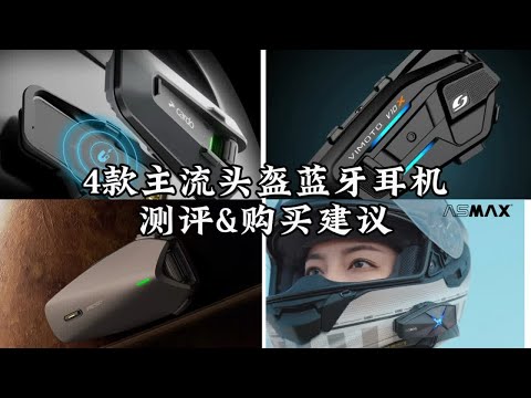 主流头盔蓝牙耳机选购建议 #头盔蓝牙耳机推荐 #cardo卡多蓝牙耳机 #RESO蓝牙耳机 #维迈通V10X #asmaxf1pro