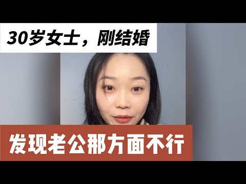 30岁女士，要不要离婚？今年刚结婚，婚后发现老公那方面不行