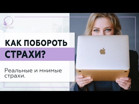 ✅ Как побороть страхи? Реальные и мнимые страхи. 18+