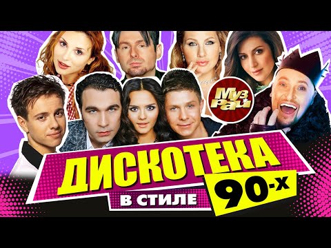 ДИСКОТЕКА В СТИЛЕ 90-Х! | Лучшие Видео Клипы | Гуляй Рванина | Песни на Все Времена | Сборник | 12+