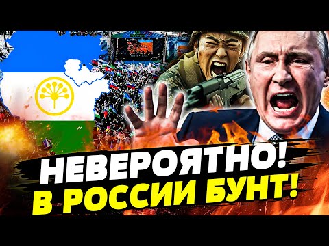 💥СЕЙЧАС! БАШКИРЫ НАЧАЛИ ВОССТАНИЕ! ПОДПОЛЬЕ ПОШЛО ПРОТИВ КРЕМЛЯ! В МОСКВЕ ПАНИКА! |Горячая точка