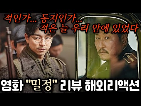 🔥 탑배우들의 명연기로 눈물이 났던 "밀정" 리뷰 리액션 해외반응 모음 | The Age of Shadows Reaction Mashup