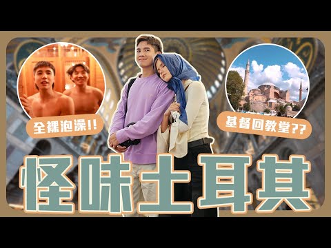 陌生人幫我們洗澡😂｜最多味道的地方!!!｜伊斯坦布堡必打卡景點📷【土耳其八點檔】