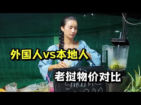 老挝物价差距有多大？印度菜竟比本地菜贵3倍！