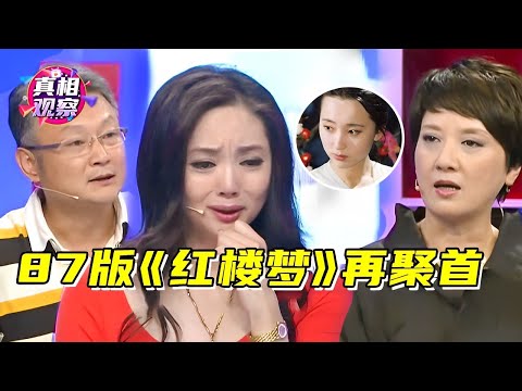 87版《红楼梦》再聚首！回忆“林妹妹”陈晓旭，宝钗泪流不止！【年代经典】#欧阳奋强 #邓婕