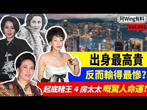 賭王家族5000億遺產落幕，四房太太邊個先至係最後大贏家？由世家千金淒慘晚年到卑微舞女逆襲上位，四位太太鬥過你死我活！點解背景最硬淨嘅輸得最慘？而嗰個曾經跪住喂飯嘅護工，居然成為最體面嘅贏家？