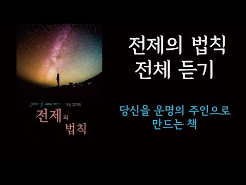네빌고다드의 "전제의 법칙" 2시간 42분 전체듣기 버전
