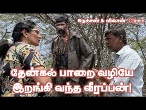 இப்படி மட்டும் நடந்திருந்தா ஒரு வீரப்பனே உருவாகி இருக்க மாட்டாரு! அதிரடி படை மிஸ்டேக்! வில்சன் Final