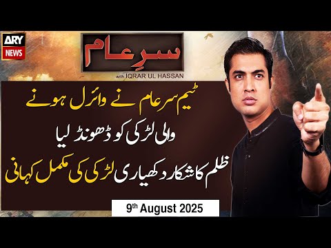 Sar-e-Aam | Iqrar Ul Hassan | ARY News | 9th August 2025