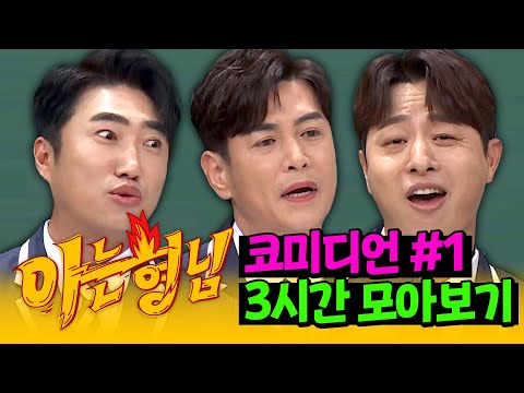 [아형✪정주행] (3시간) 목숨 걸고(?) 웃기는 🔥코미디언🔥 모아보기 #1 | 아는 형님 | JTBC 210313 방송 외