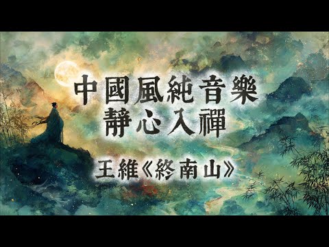 【中國風】王維《終南山》 | 一小時古琴簫聲禪意純音樂 | 心倦喧囂，何處安？ 雲山撫心曲 | 雲霧終南，隔水問心 | Classical Chinese Music | Healing Music