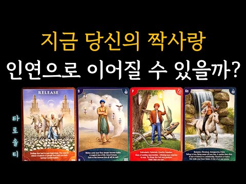 [타로카드/짝사랑] 지금 당신의 짝사랑, 인연으로 이어질 수 있을까? (+ 상대 속마음 분석 / 관계 흐름 예측 / 현실 전략 조언)