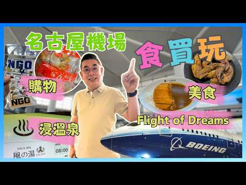 ［快閃名古屋🇯🇵2024] 機場都可以咁好玩❓浸住溫泉♨️睇飛機起飛✈️ 居然有架波音 787 可以參觀 😎 仲有美食同購物 🔥 名古屋中部國際機場食買玩 Chubu Centrair Airport