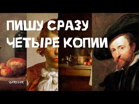 Как скопировать картину маслом / Секреты старых мастеров / 1 часть