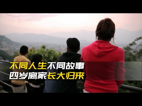 不同人生不同故事，有的孩子4歲時被送寄宿學校十多年見不到父母，有人則信守承諾獨居數年未娶