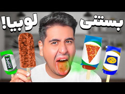 عجیب ترین بستنی های دنیا 🍦 بستنی لوبیا!
