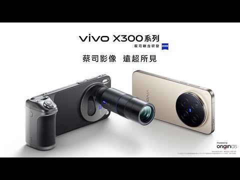 vivo X300系列新品發表會