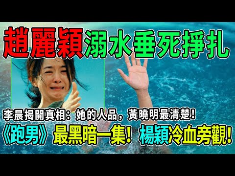 《跑男》最黑暗一集！趙麗穎溺水垂死掙扎，楊穎冷血旁觀！李晨揭開真相：她的人品，黃曉明最清楚！#趙麗穎 #楊穎 #李晨 #黃曉明 #熱門 #八卦