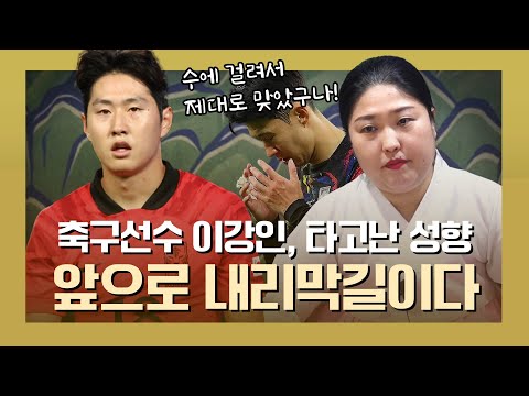 ‘이강인’ 사주 속 놀라운 비밀
