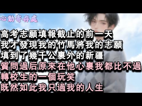 【獨家心動】高考志願填報截止的前一天。我才發現我的竹馬將我的志願，填到了幾千公里外的新疆。質問過後，原來在他心裏我都比不過轉校生的一個玩笑。既然如此我只過我的人生。#小說 #言情 #戀愛