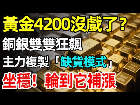 【緊急提醒】銅價創新高、白銀瘋漲，黃金卻在「裝死」？千萬別換車！這是一場精心設計的「輪動大戲」。看懂銅銀飆漲背後的「缺貨邏輯」，黃金的補漲行情才正要開始！#黃金 #白銀 #銅價  #貴金屬投資