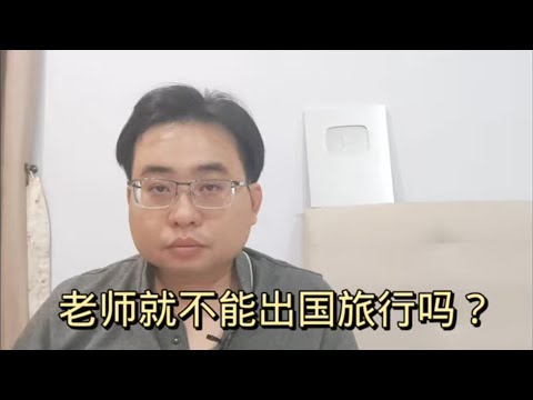 老师就不能出国旅行吗? 4-6-2024@ahchungtalkshow8911