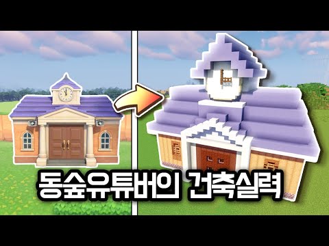 동물의 숲 유튜버가 야생에서 지어준 마을 사무소 (ft.아오니)