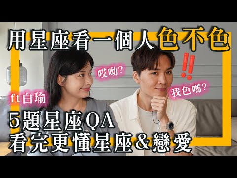 星座色不色怎麼看？交往vs婚後會差多少？5題QA看完更懂星座&戀愛｜米鹿deerdeer ft 白瑜 @nasca88