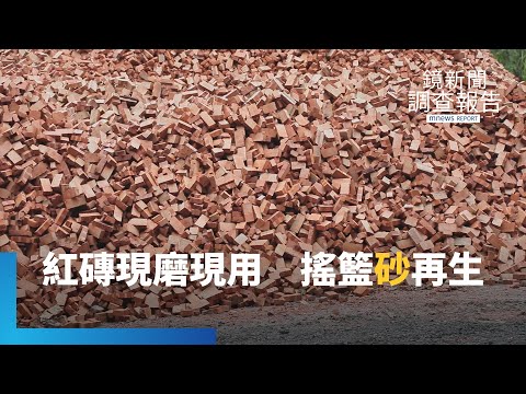 營建業綠色浪潮！廢磚廢混凝土塊　現磨現用去化有解方　搖籃到搖籃台灣剛萌芽｜在地再生｜鏡新聞調查報告｜#鏡新聞