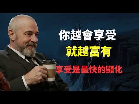 彻底颠覆你的认知，揭开一个被99%的人都忽略了的财富终极密码：你越享受，就越富有