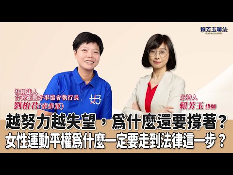 【賴芳玉聊法】越努力越失望，為什麼還要撐著？女性運動平權為什麼一定要走到法律這一步？│賴芳玉 律師 ft. 劉柏君(索非亞) 社團法人台灣運動好事協會執行長