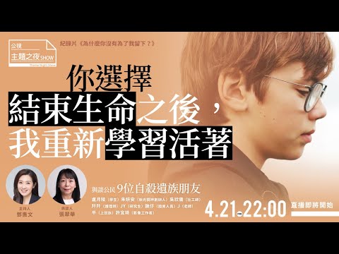 （完整修正字幕版）你選擇結束生命後，我重新學習活著| 鄧惠文 X 張翠華Ｘ9位自殺遺族朋友 |〈公視主題之夜SHOW〉