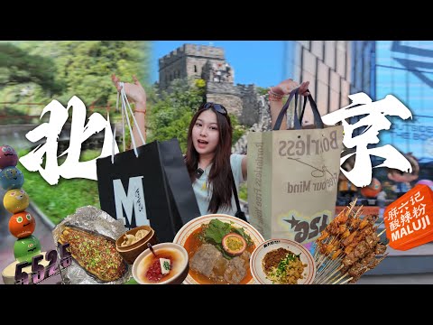 【🇨🇳北京④】2025『萬里長城』攻略🤩索道+滑道｜年輕人最新購物天堂『The box』｜“汪小菲”麻六記 #北京旅遊 #北京自由行 #慕田峪長城 #china #beijing #北京必買