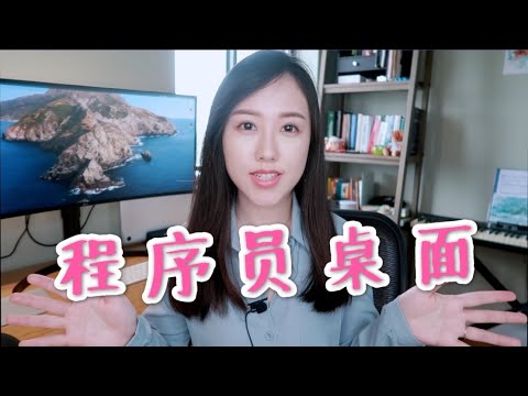程序员小姐姐: 电脑桌面布置, 升降桌, 和改造好后的工作室 | 参观我的房间和电脑桌 | 桌面改造