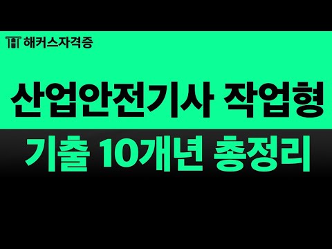 산업안전기사 실기 작업형 자료집 무료 제공🔥 벼락치기 중이라면 꼭 보세요! | 해커스자격증