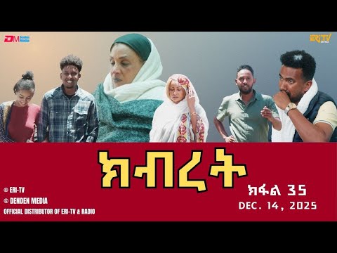ክብረት - ተኸታታሊት ፊልም - ክፋል 35 | Eritrean Drama - Kibret (Part 35) - December 14, 2025