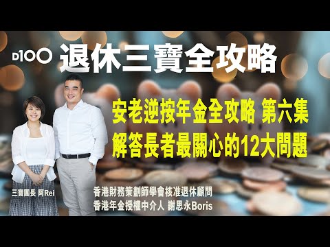 《退休三寶全攻略》第六集︱安老逆按年金全攻略｜解答長者最關心的12大問題︱謝思永Boris，阿Rei
