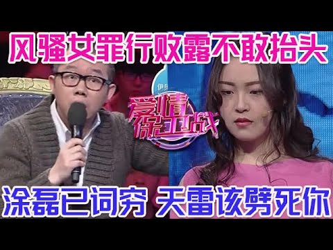 PLUS版【愛情保衛戰】風騷女錄像全程不敢擡頭！罪行敗露已經沒臉見人，塗磊罵到詞窮，天雷該劈死你！#情感