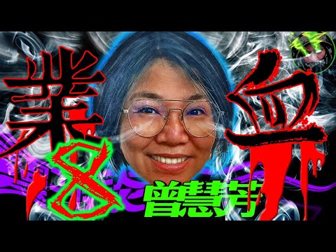 紅眼婆婆｜業障與細胞｜婆婆食孫子【芳姐傳8 - 業血】