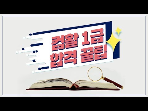 [컴활1급] 컴활 강사가 알려주는 합격 핵꿀팁!