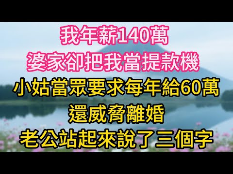 我年薪140萬，婆家卻把我當提款機，小姑子當眾要求每年給60萬，還威脅離婚，老公突然站起來說了三個字