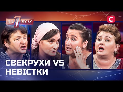 Свекрухи псують невісткам життя – Один за всіх