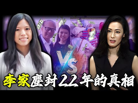 梁洛施連生3個仔都難入李家大門，佢卻一露面就繼承700億，究竟係咩來頭？點解李嘉誠將佢藏咗22年？【姊姊有嘢講】