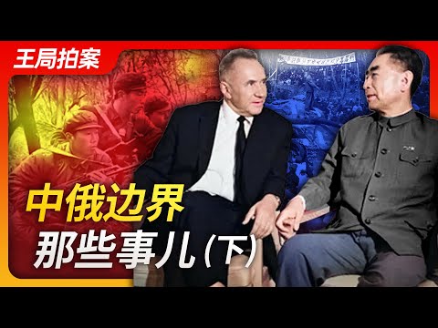 Wang's News Talk | Those Things About the Sino-Russian Border (Part 2) | Map of China | Russia