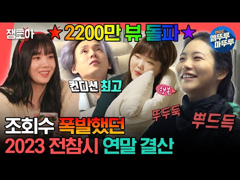 [#전참시] 2023년 한 해 동안 최다 조회수를 기록한 전참시 게스트 모음집🤩🌟ㅣ#신예은 #던 #이수현 #권은비 #태민 #차주영 MBC231209방송