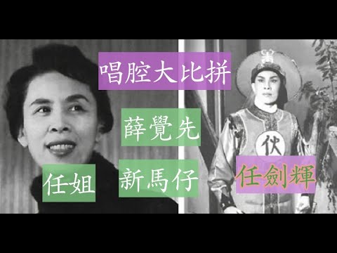 任劍輝 薛覺先 新馬仔 唱腔大比拼 (反線中板 附歌詞 ) 任劍輝唱 「李後主之去國歸降」 薛覺先唱 「陌路蕭郎」 薛覺先的故事 新馬仔 唱 「琵琶行」祥哥接受鄭裕玲訪問 慈善伶王拍戲大吐苦水