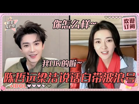 [MultiSub]陈哲远你小子怎么对梁洁这么娇啊！两个人说话旁若无人~我有你没有环节狠狠帮腔梁洁#陈哲远 #梁洁 #白色橄榄树 #直播 #爱豆星日常 #cp