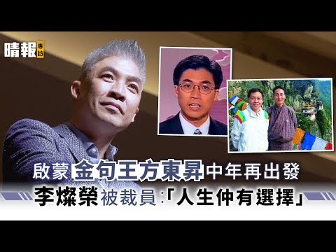 啟蒙「金句王」方東昇 中年再出發 李燦榮被裁員：「人生仲有選擇」